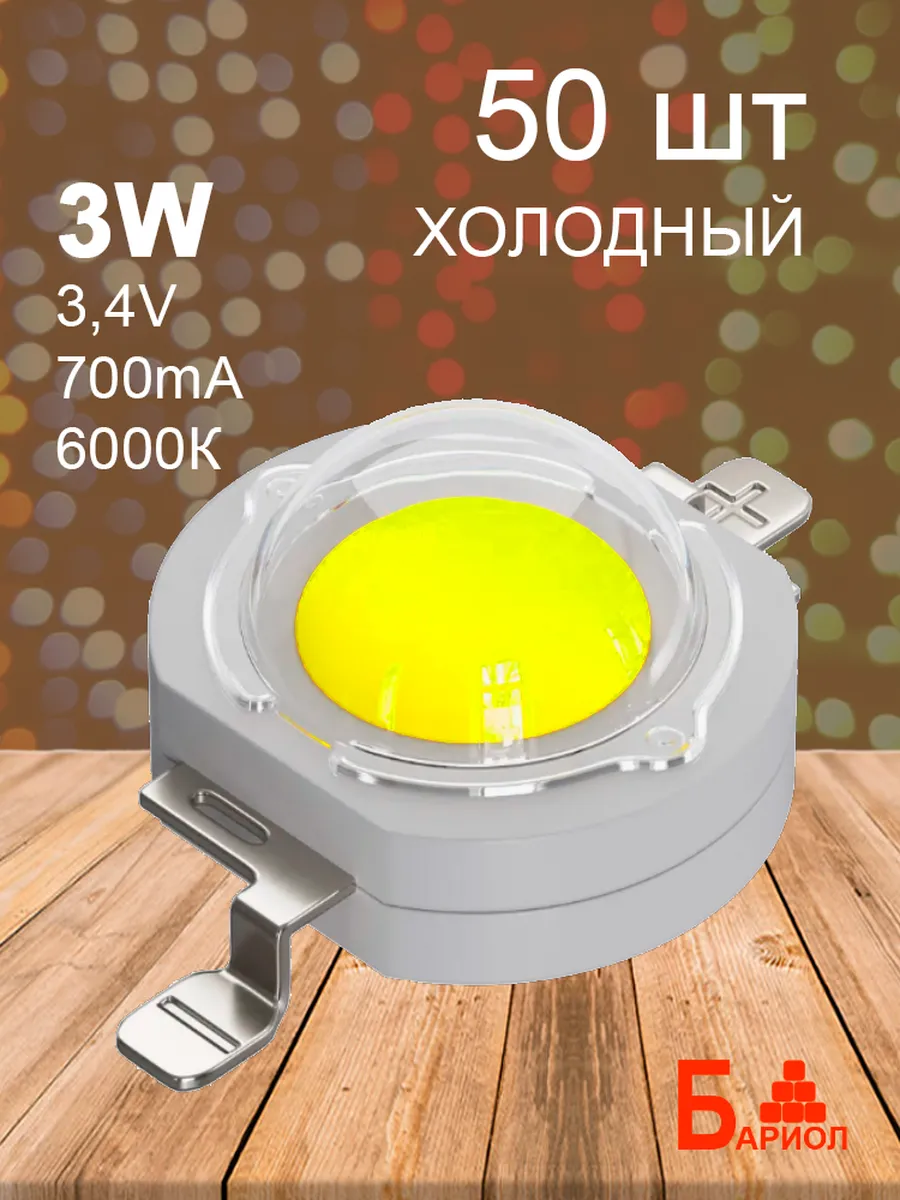 Светодиод мощный 3W, 6000К, 50 шт.