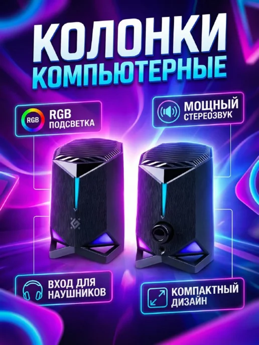 DEFENDER Компьютерные колонки игровые USB, чёрный, черный