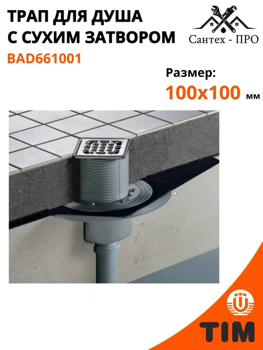 Трап для душа с сухим затвором прямой выпуск 10 10, вариант, фото 2