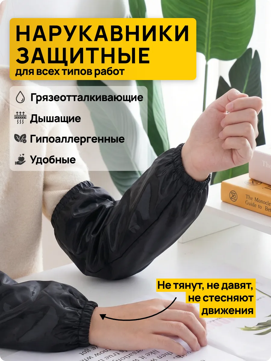 Нарукавники защитные рабочие для садоводства и творчества