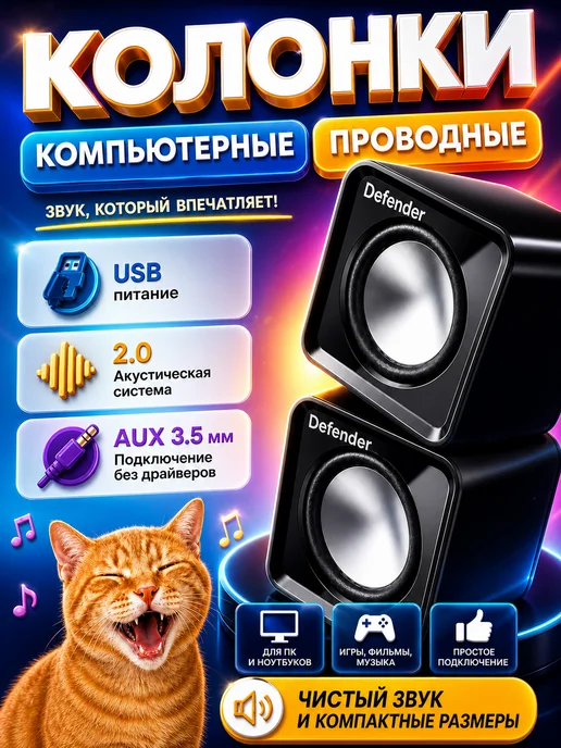 DEFENDER Колонки компьютерные, для ноутбука 4Вт, 4 Вт