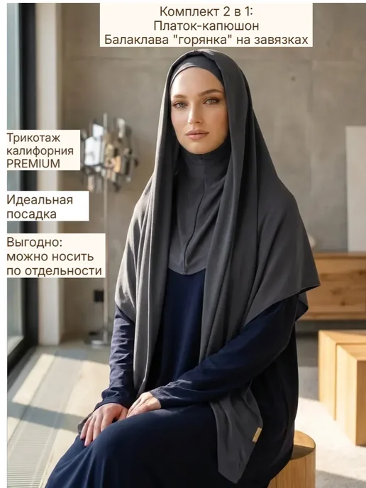 Готовый хиджаб платок капюшон в комплекте с балаклавой, вариант