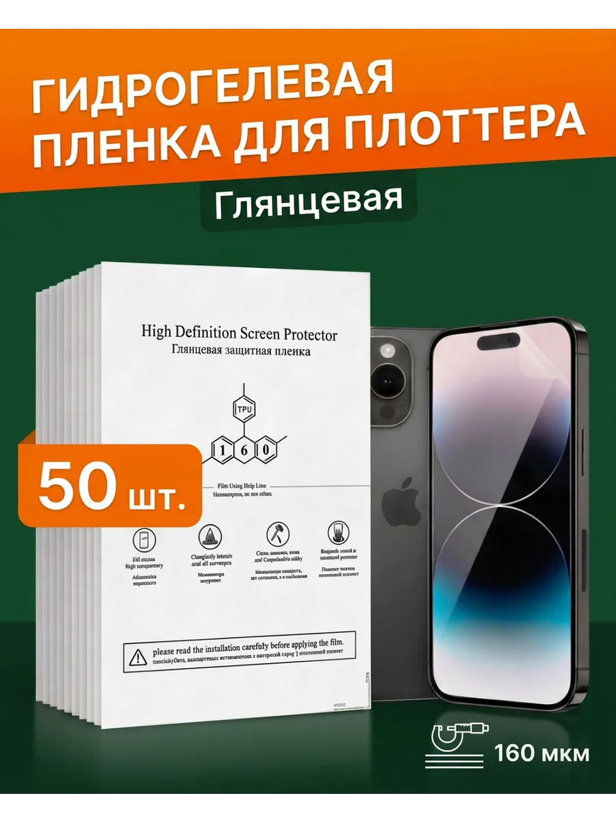 Гидрогелевая пленка для плоттера Глянцевая 50 шт