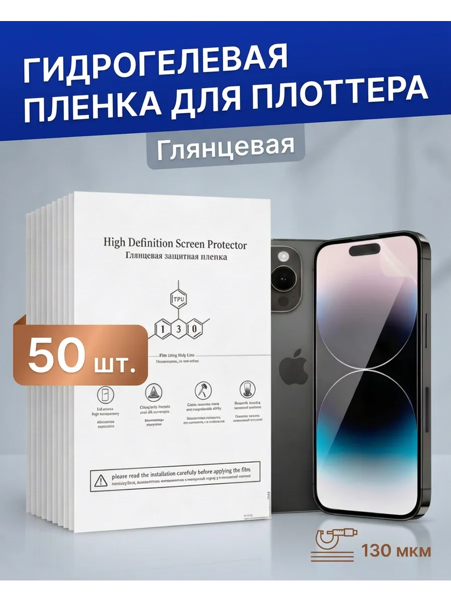 Гидрогелевая пленка для плоттера Глянцевая 50 шт