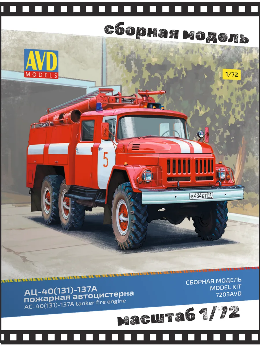 Сборная модель АЦ-40(131)-137А пожарная автоцистерна 1/72