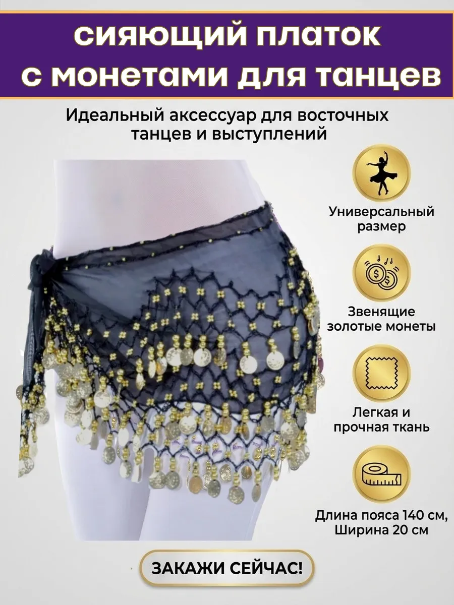 платок с монетами для танцев