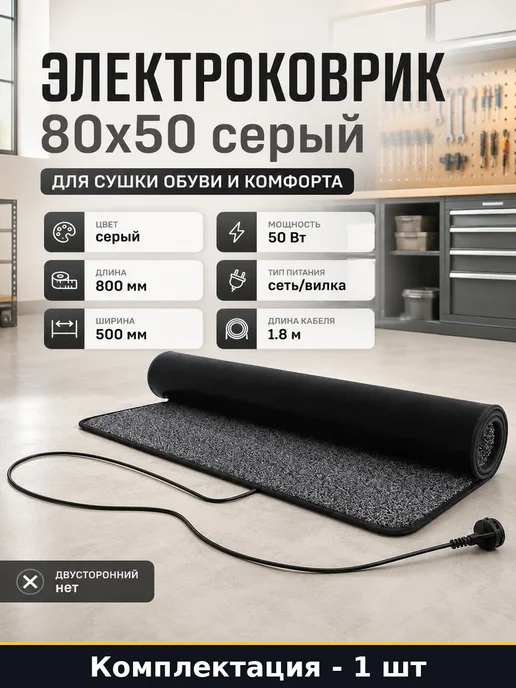 Электроковрик 80x50 серый для сушки обуви и комфорта, 80x50
