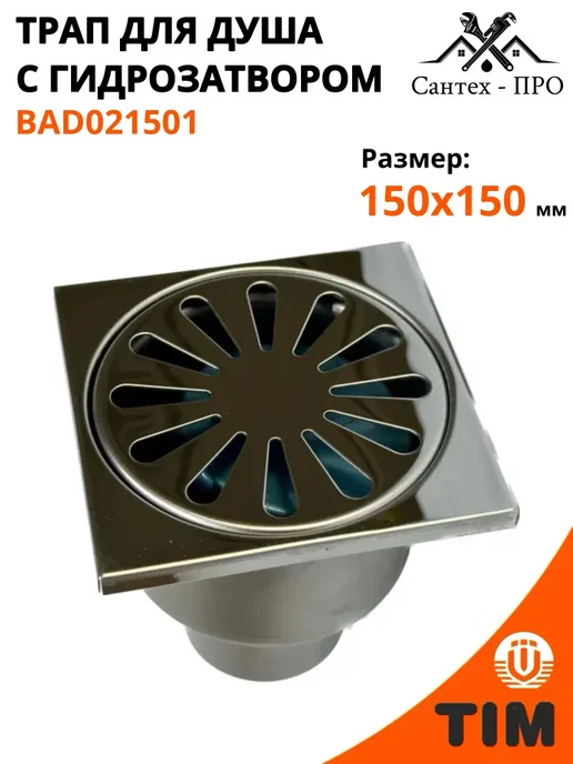 Трап для душа из нержавеющей стали 150x150, 150x150