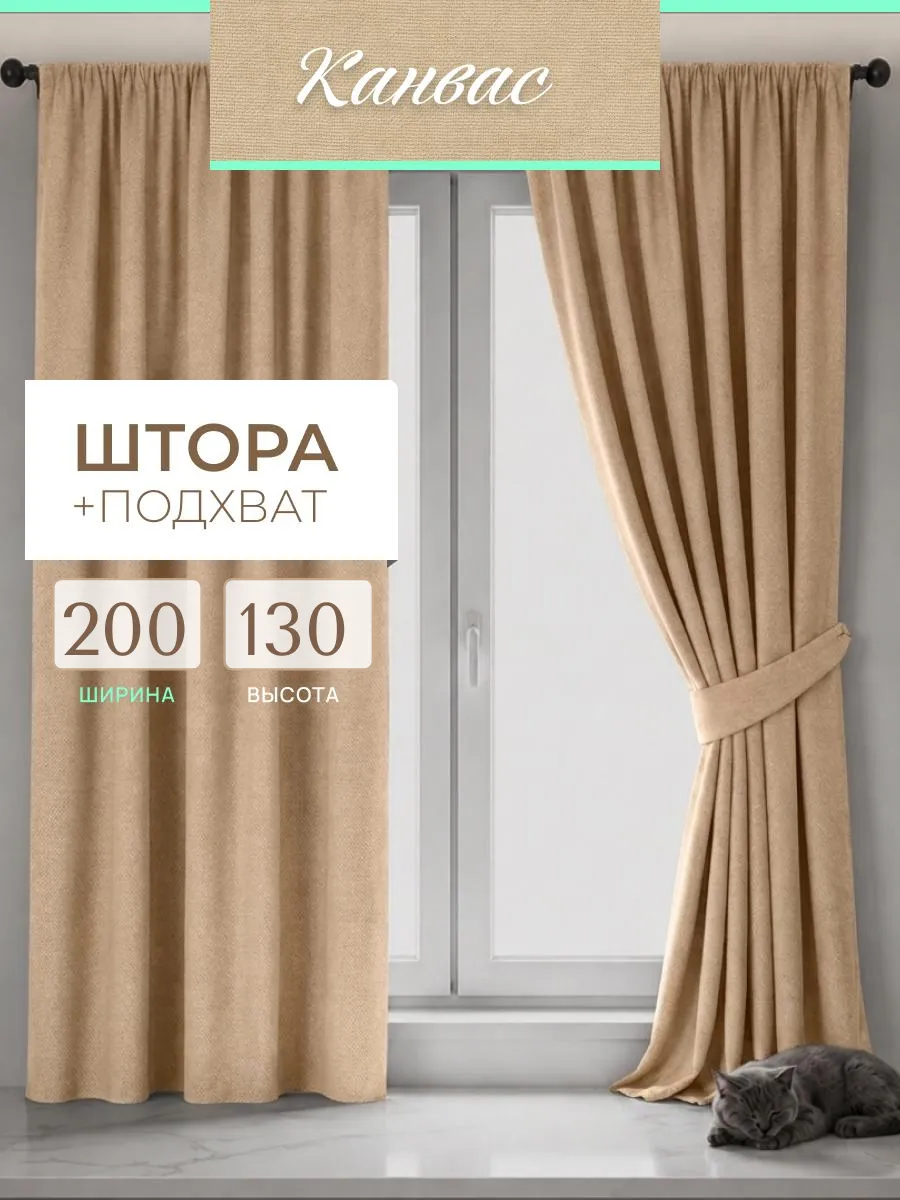 Штора для кухни короткая 200*130 см 1 шт канвас в спальню