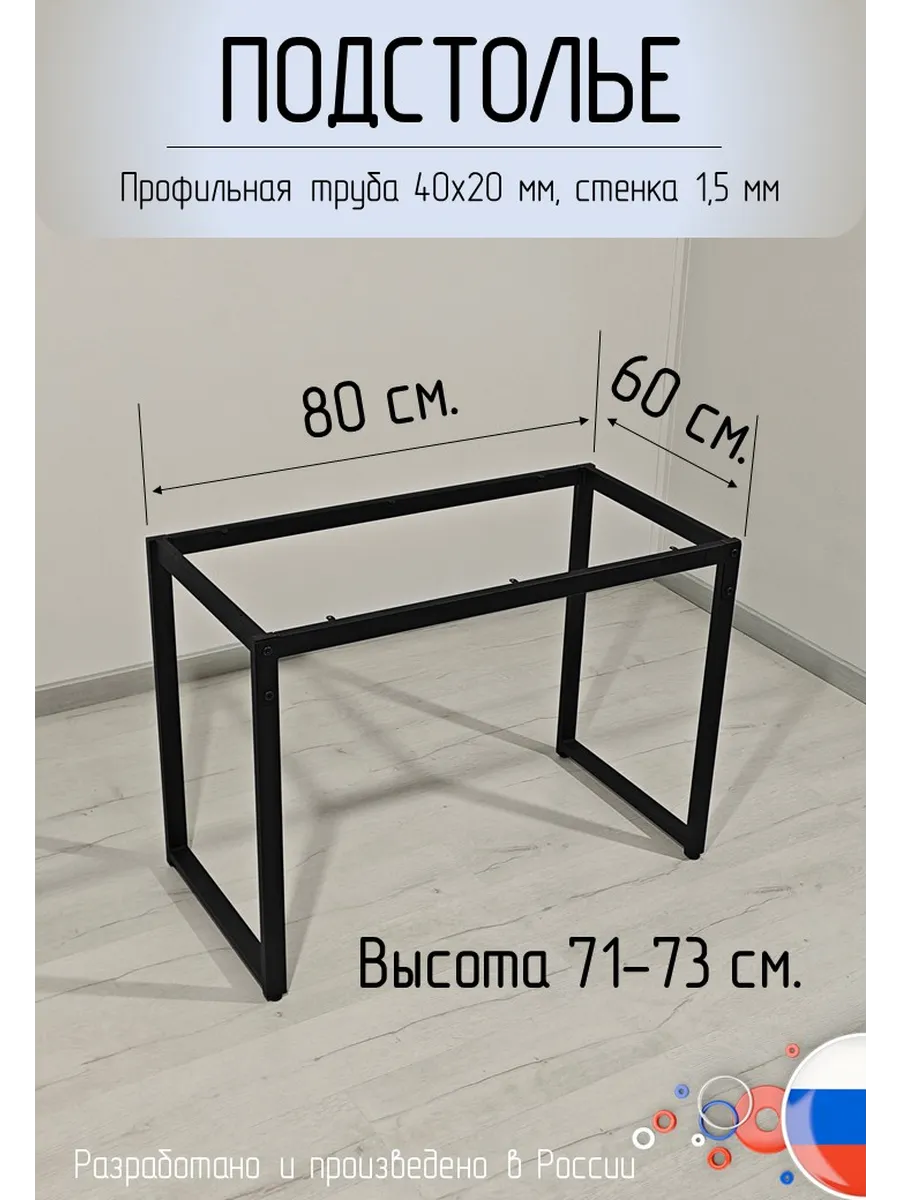 Ножки для стола. Подстолье 71-73х60х80 см. Черный