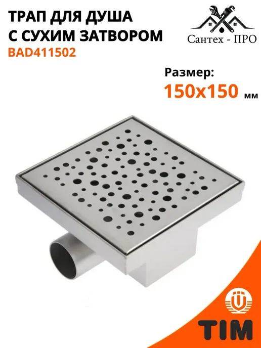 Трап для душа из нержавеющей стали 150x150, 150x150 мм