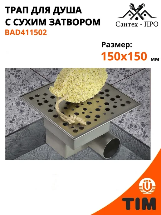 Трап для душа из нержавеющей стали 150x150, 150x150 мм, фото 2