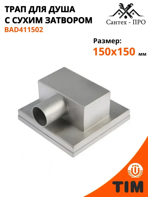 Трап для душа из нержавеющей стали 150x150, 150x150 мм, фото 3