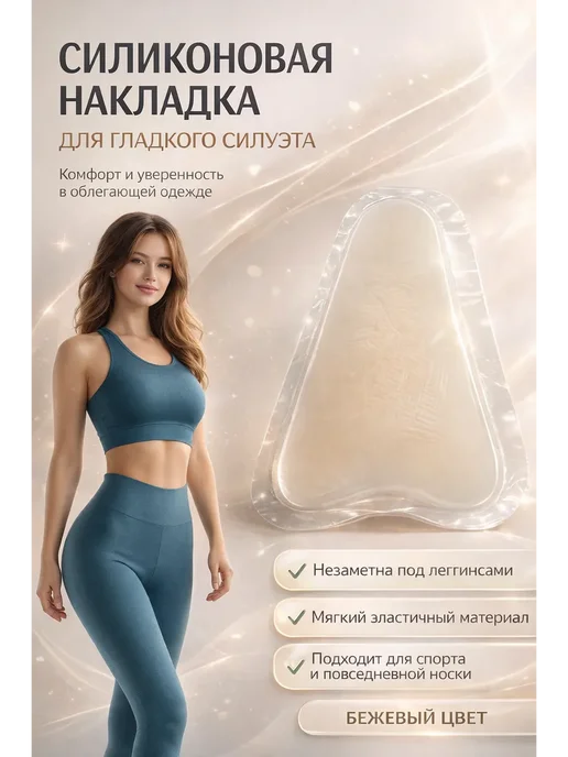 ANG25 Силиконовые накладки в трусики для леггинсов, белый