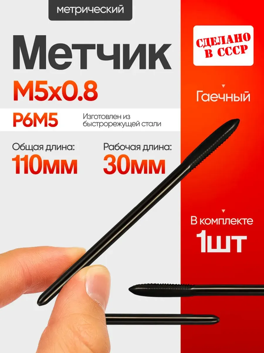 Метчик гаечный прямой М 5,0 х 0,8 Р6М5