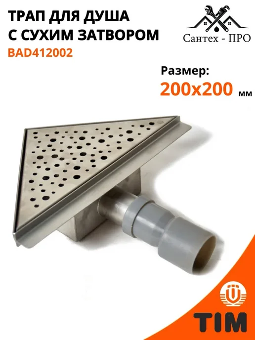 Трап для душа из нержавеющей стали 150x150, 200x200