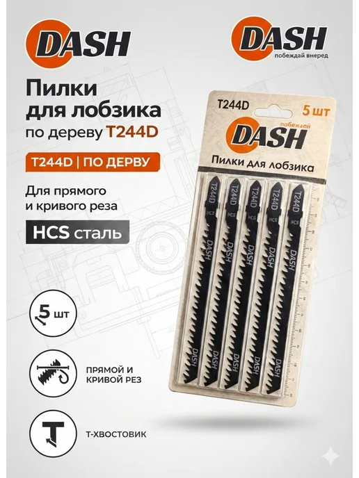 DASHauto Пилки T244D для лобзика 5 шт. чистый рез, 5 шт
