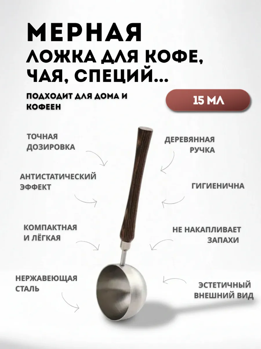 Мерная ложка для кофе, чая с деревянной ручкой