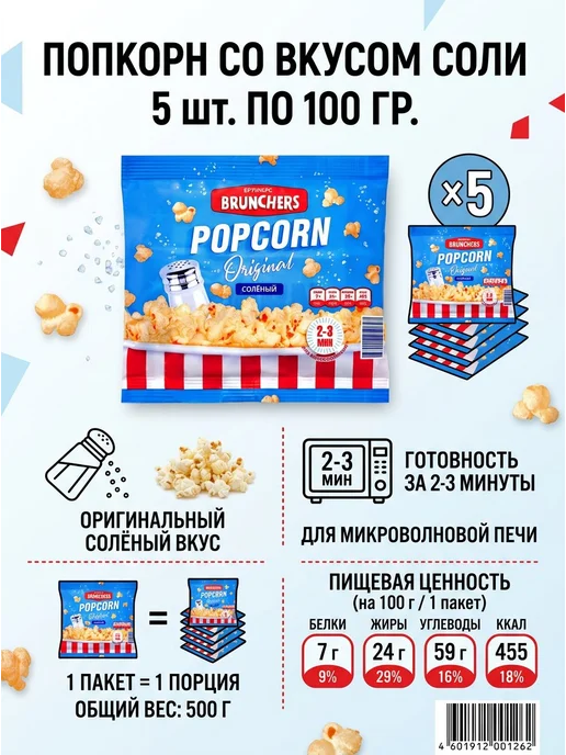 Brunchers Попкорн солёный 100 гр X5 шт, 100 г, 5 шт