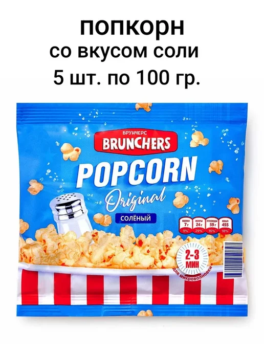 Brunchers Попкорн солёный 100 гр X5 шт, 100 г, 5 шт, фото 2