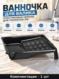 Ванночка для валика пластиковая черная для покраски 210