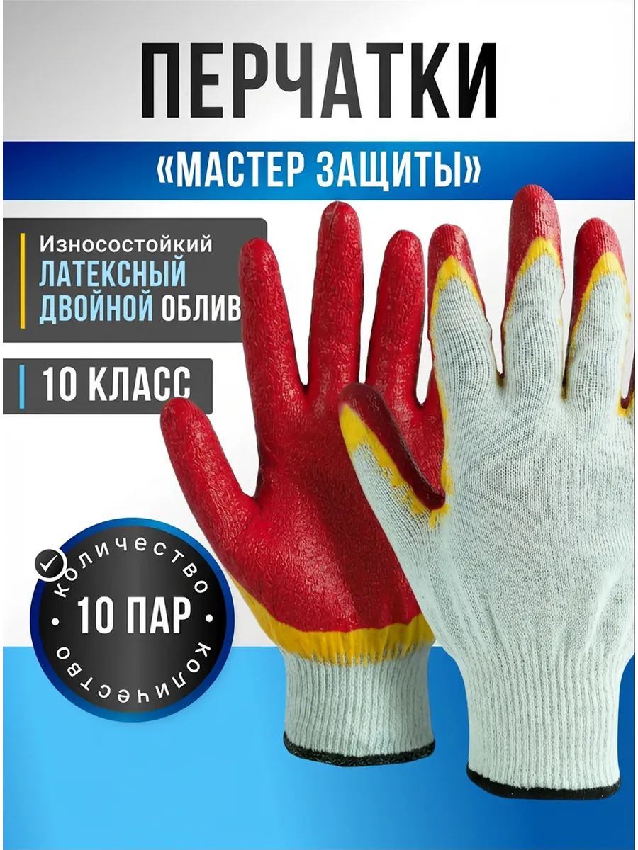 Перчатки с двойным обливом "Мастер защиты" для работы
