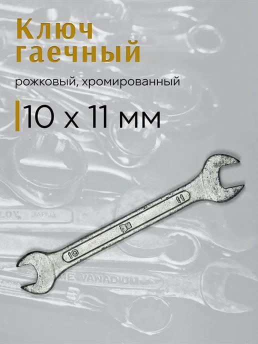Гаечный ключ рожковый 10х11 мм СССР, коллекционный, раритет, 10x11 мм