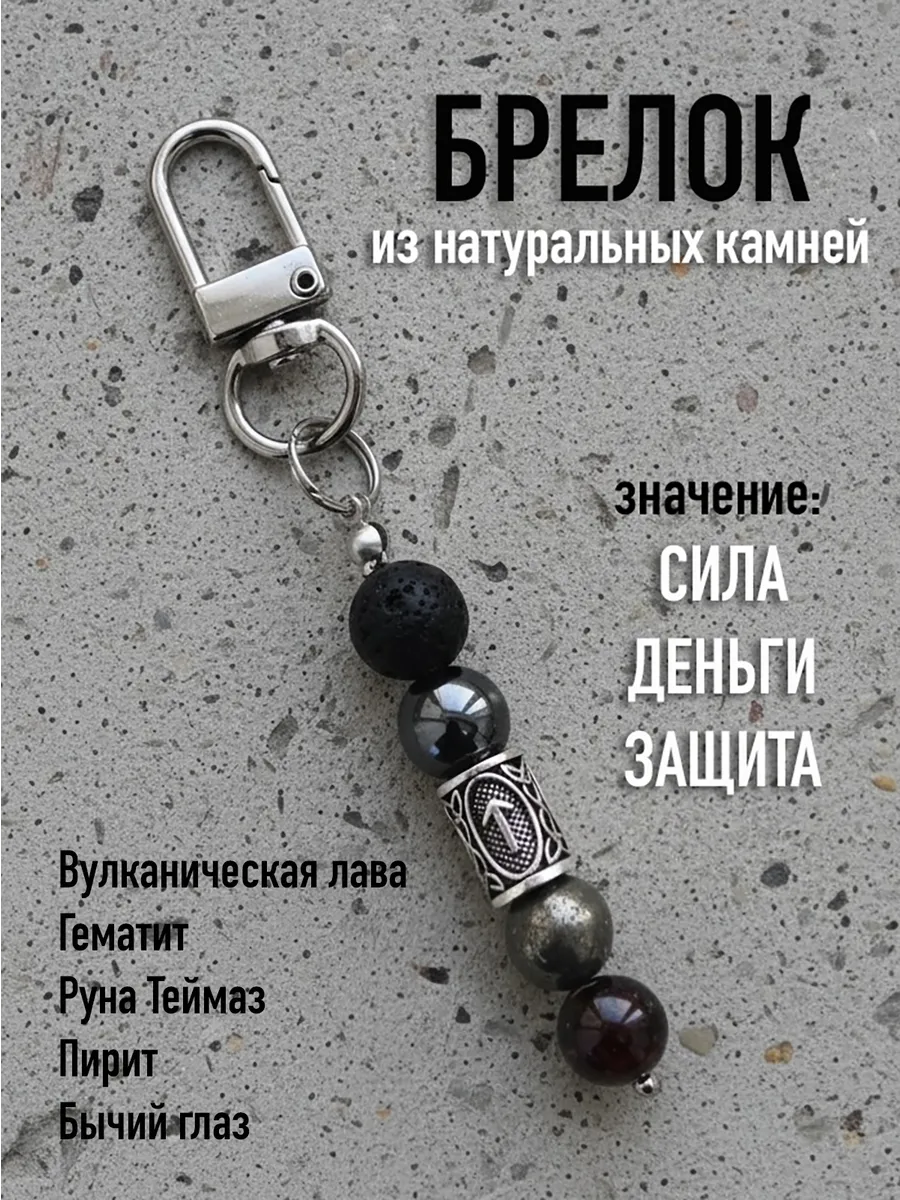 Брелок из натуральных камней с руной