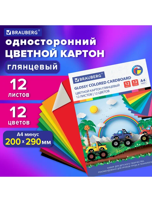 Brauberg Картон цветной А4 мелованный, 12л, 12цв, Гонки, 12 л, фото 8
