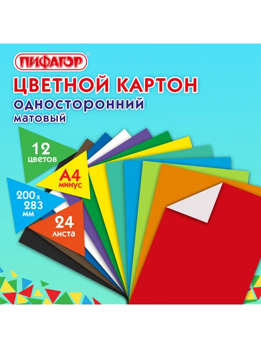 Пифагор Картон цветной А4 немелованный, 24л, 12цв, 24 л, фото 7