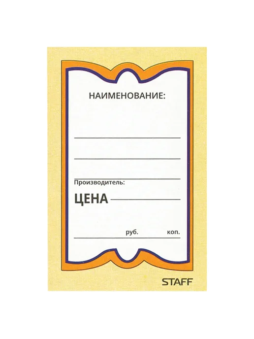 STAFF Ценники картонные Бабочка 8, 45*70мм, 400шт, 400 шт