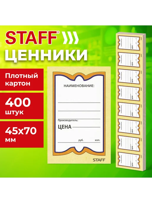 STAFF Ценники картонные Бабочка 8, 45*70мм, 400шт, 400 шт, фото 4
