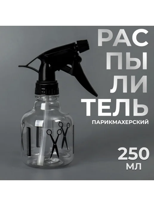 QF Парикмахерский распылитель 250 мл черный прозрачный, 2 шт, 250 мл, 2 шт