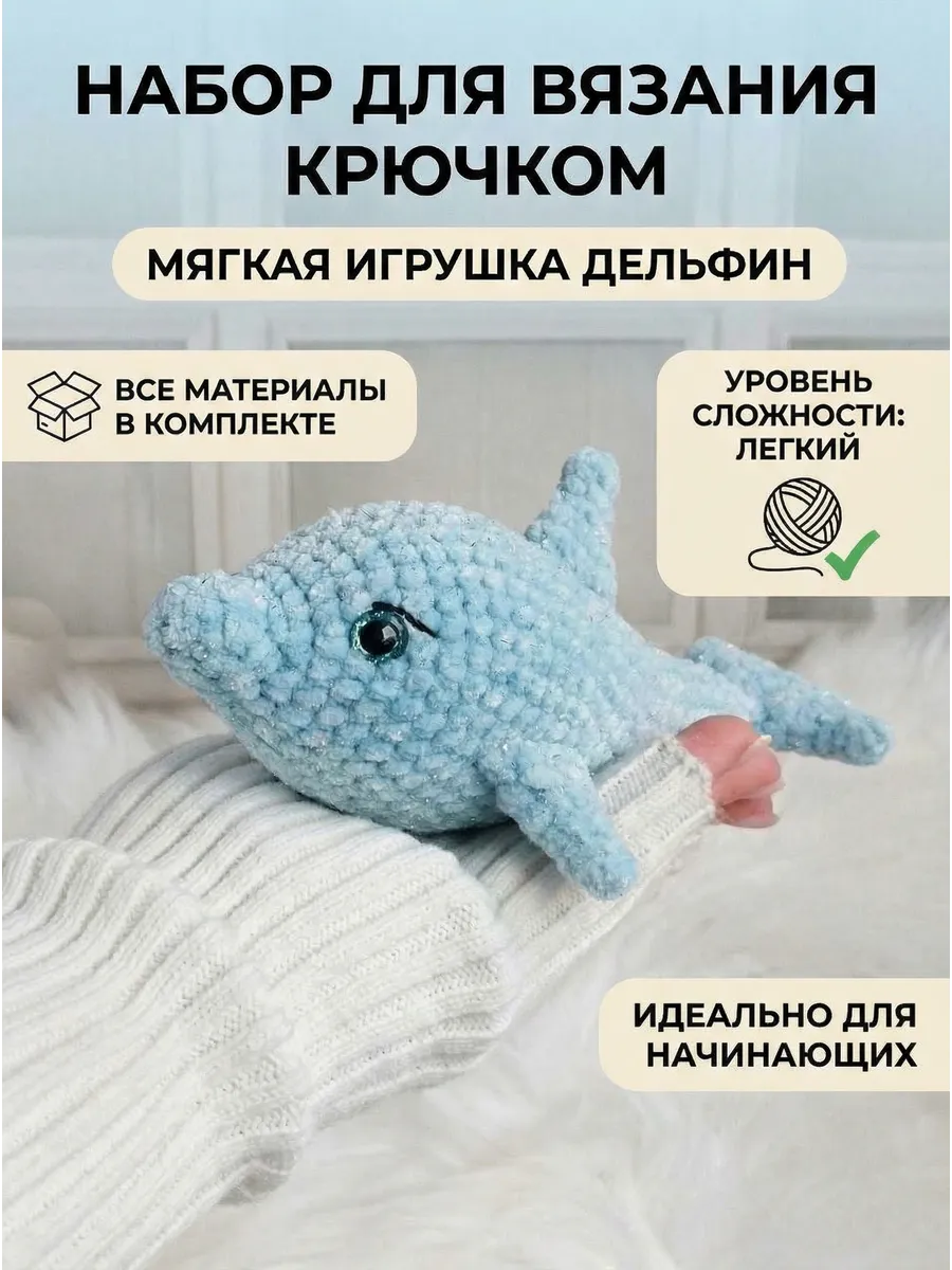 Набор для вязания крючком игрушки Дельфин