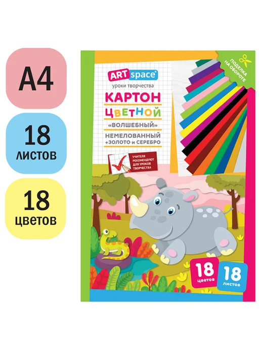 ArtSpace Картон цветной А4 немелованный 18л 18цв Волшебный Носорог, 18 л, фото 2