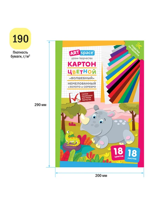 ArtSpace Картон цветной А4 немелованный 18л 18цв Волшебный Носорог, 18 л, фото 3