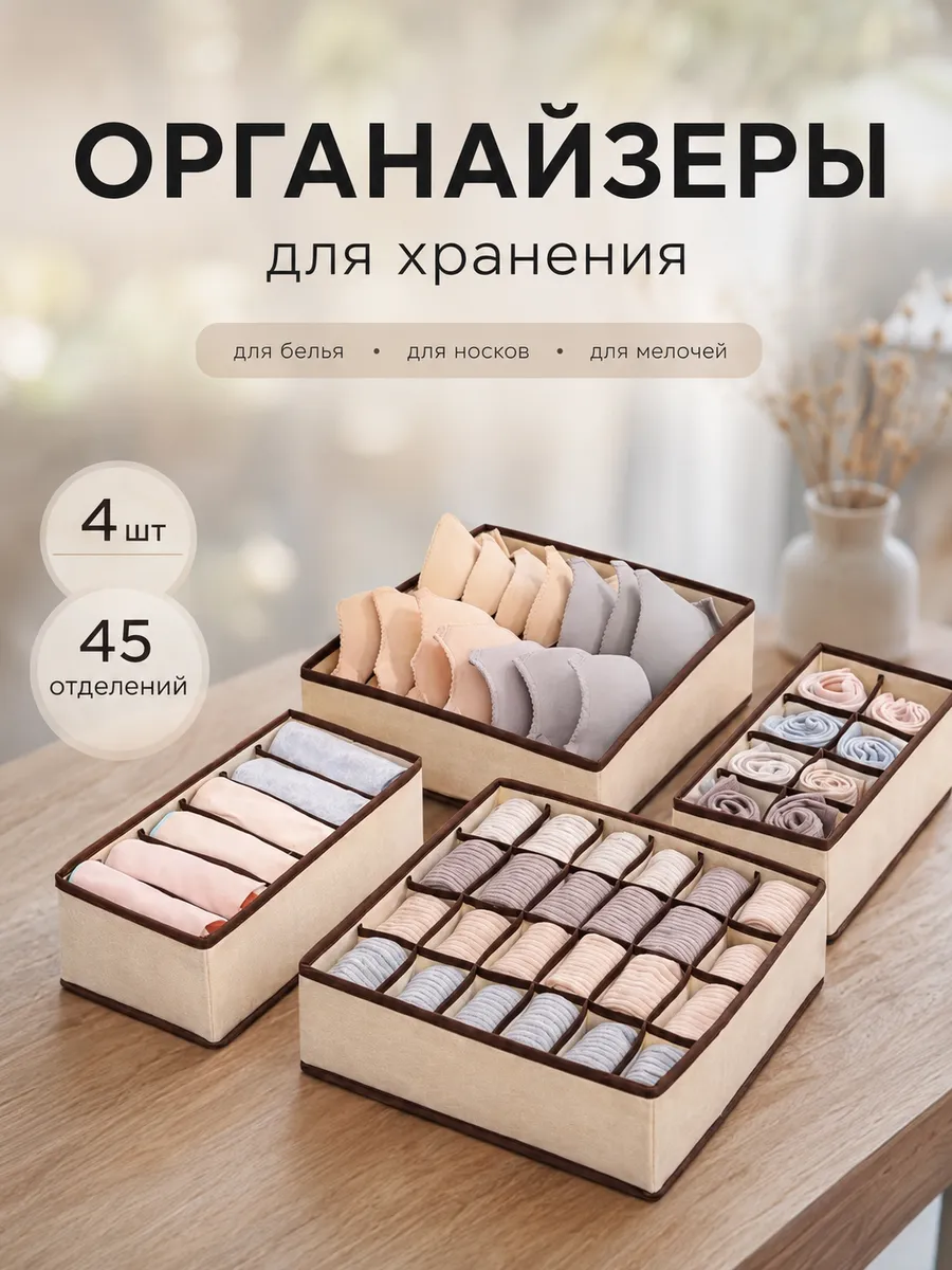Органайзер для хранения нижнего белья и носков 4шт