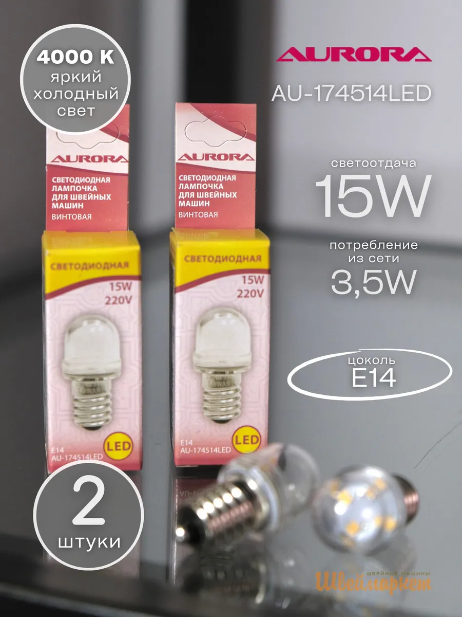 Лампочки светодиодные (2 шт) для швейных машин, AU-174514LED