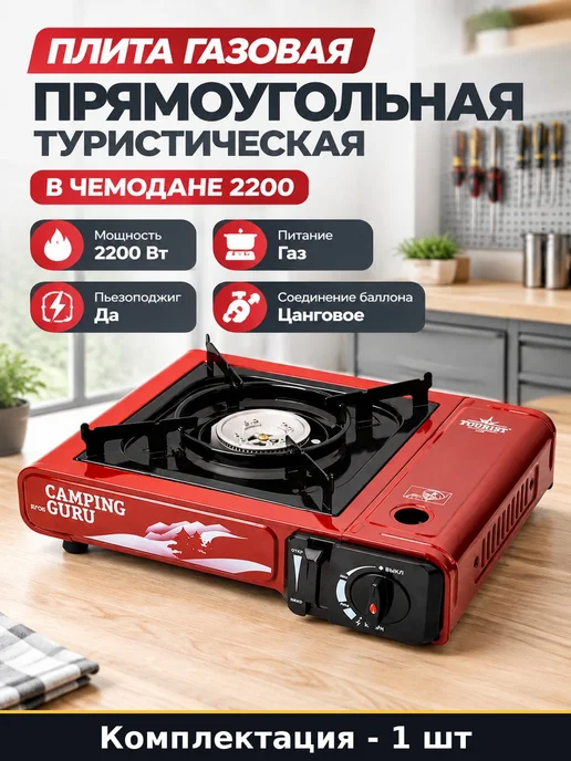 Плита газовая прямоугольная туристическая в чемодане 2200, красный