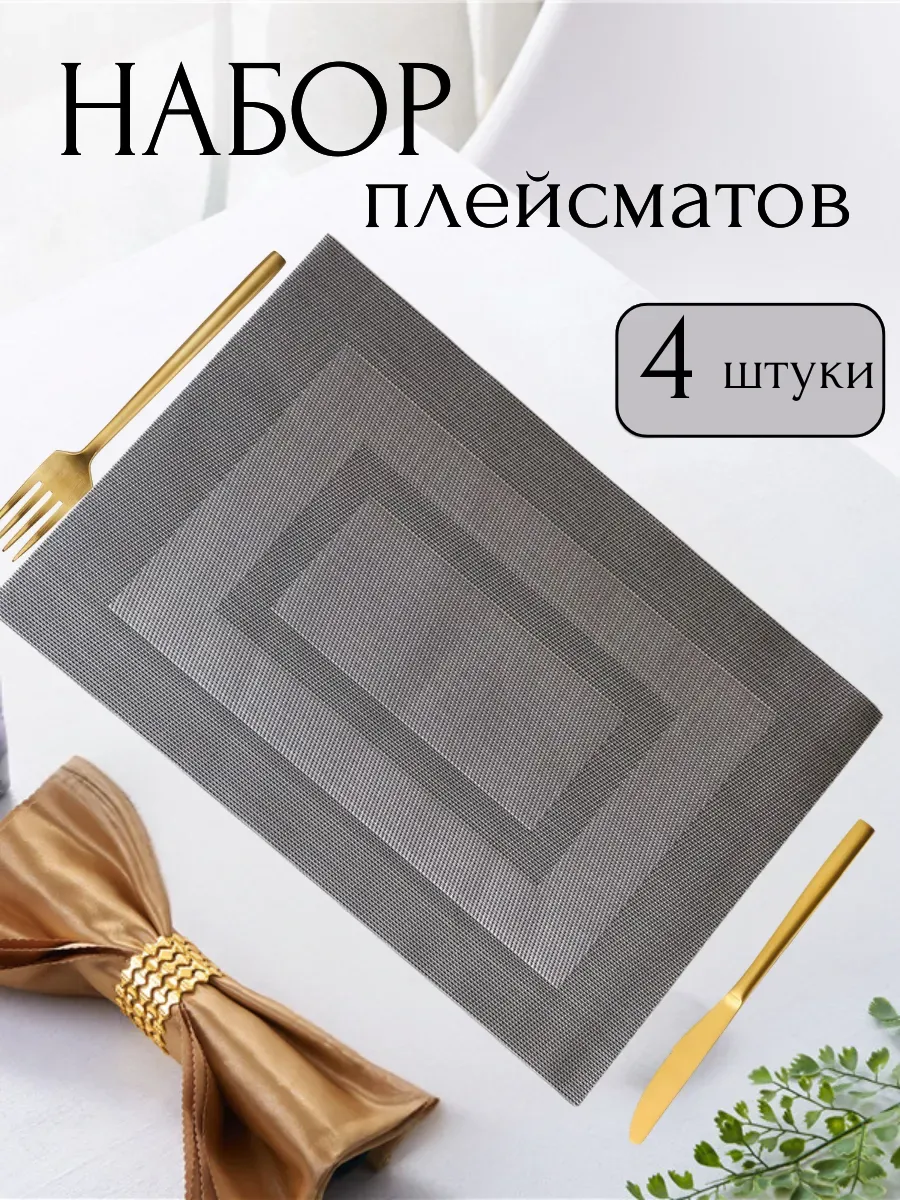 Салфетки на стол сервировочные плейсмат 4 шт