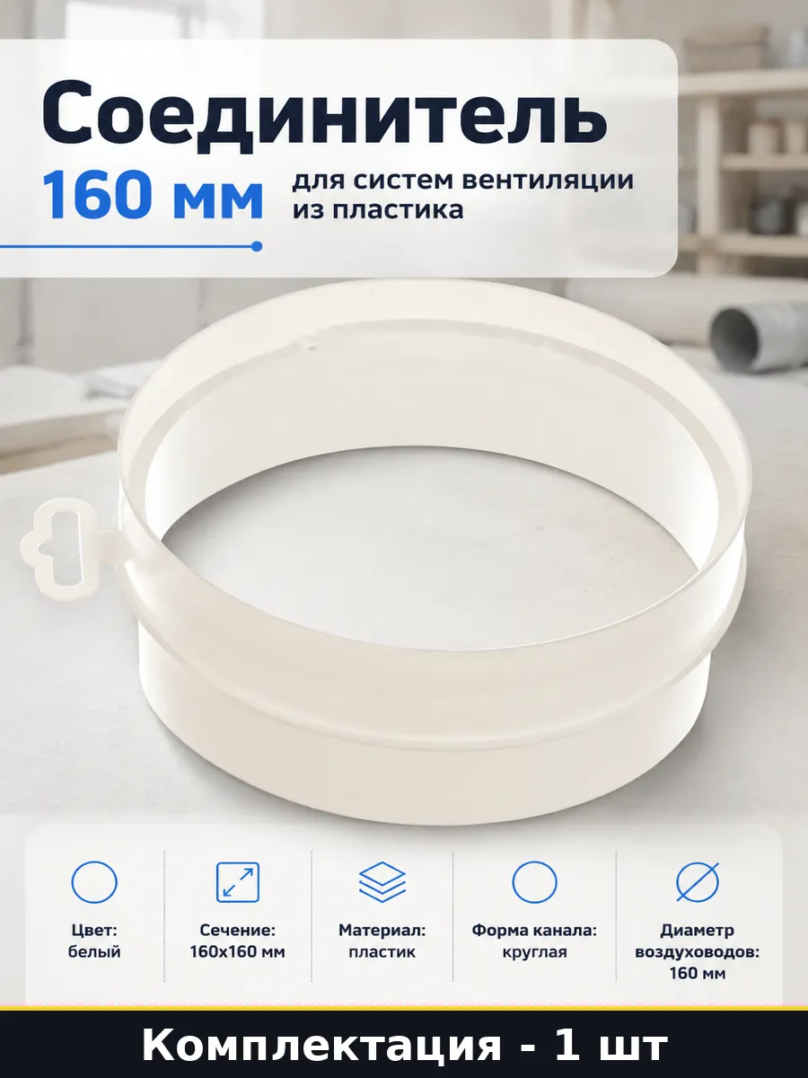 Соединитель 160 мм для систем вентиляции из пластика