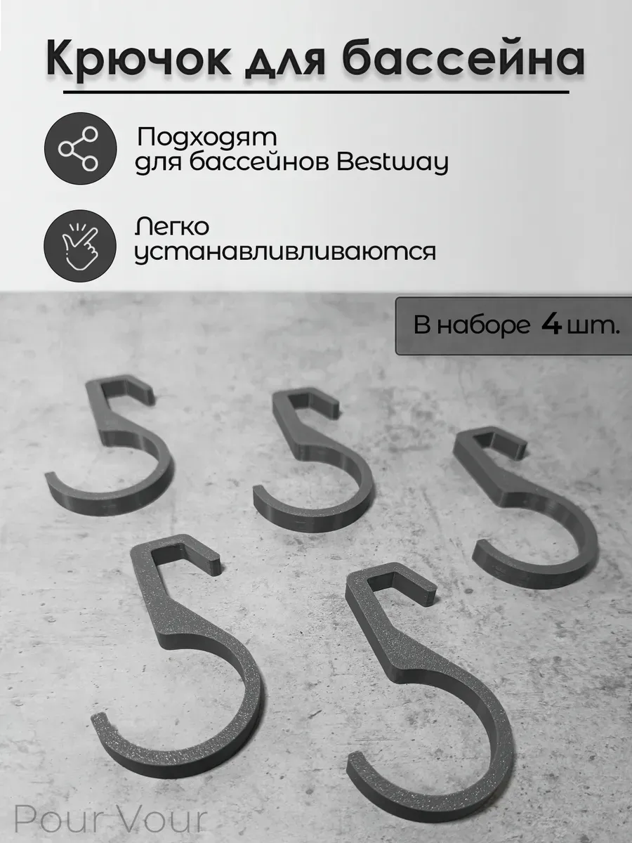 Крючок для бассейна Bestway 48мм серый 4шт