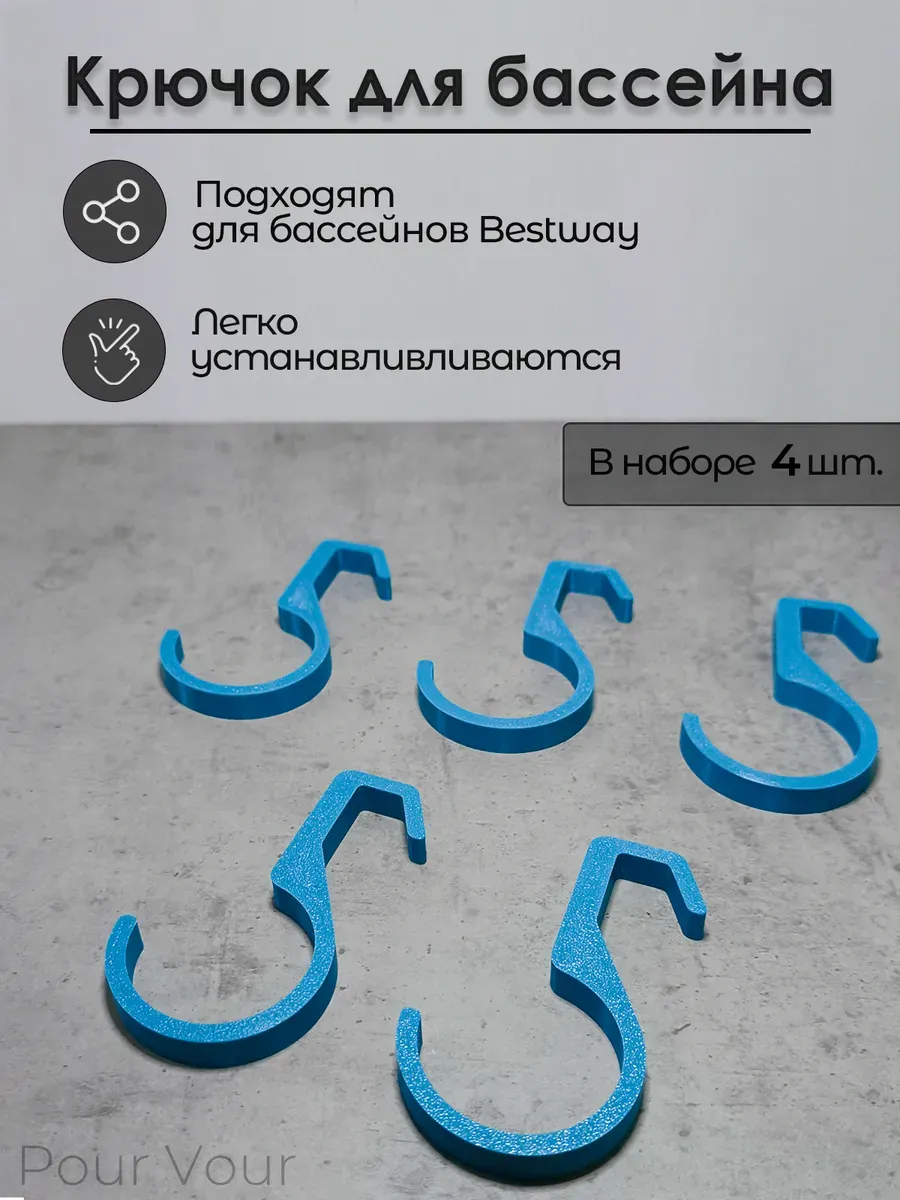 Крючок для бассейна Bestway 48мм синий 4шт