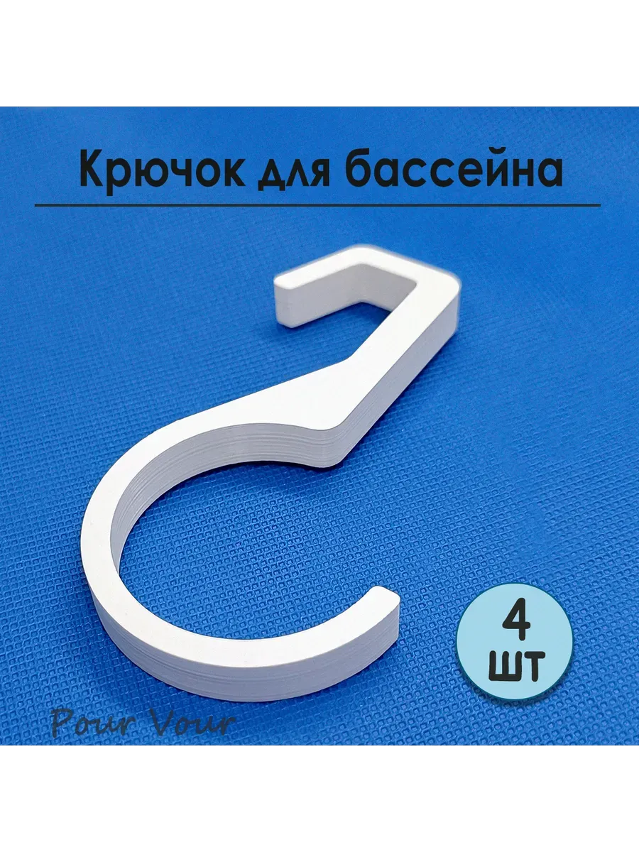 Крючок для бассейна Bestway 48мм белый 4шт