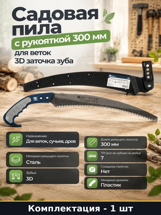 Садовая пила с рукояткой 300 мм для веток 3D заточка зуба, вариант
