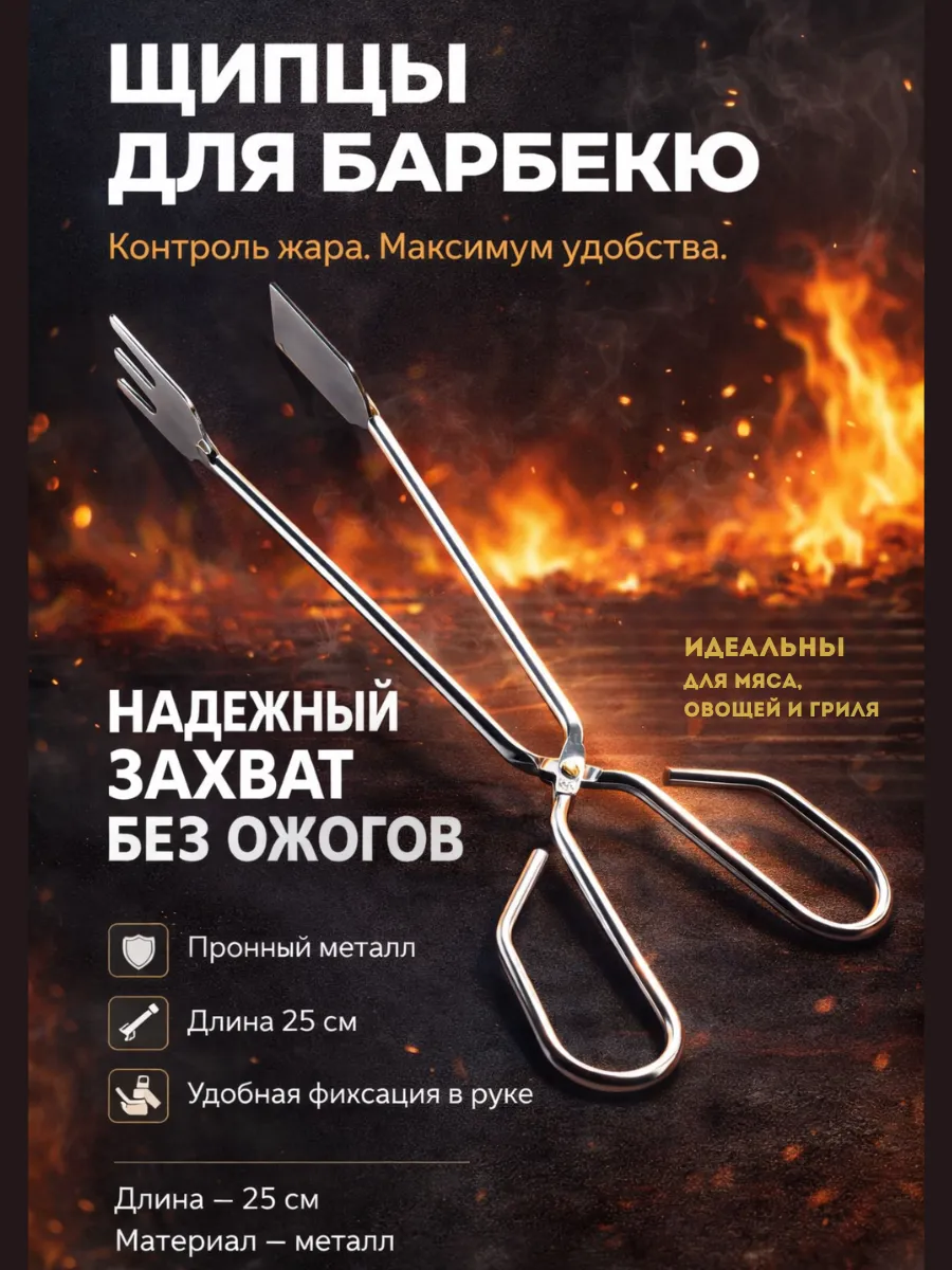 Щипцы для барбекю для гриля и мангала