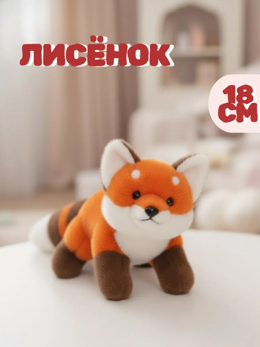 Мягкая игрушка лисенок 18 см