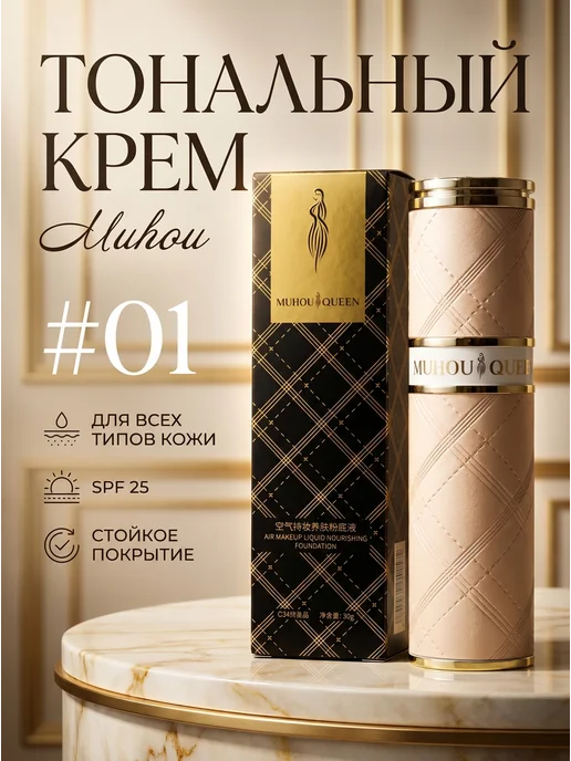 Muhou Queen Тональный крем для лица и макияжа #01, бежевый