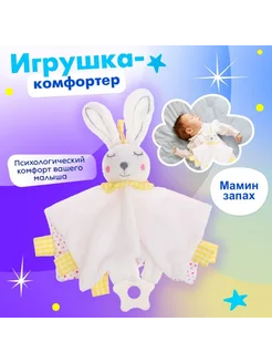 Крошка Я Комфортер Заяц мягкая игрушка для сна