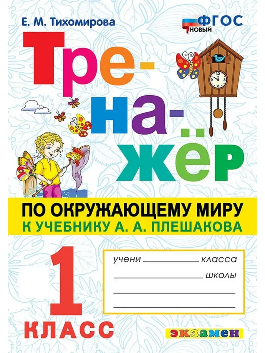 Тренажер по Окружающему миру 1 кл к уч Плешакова Тихомирова
